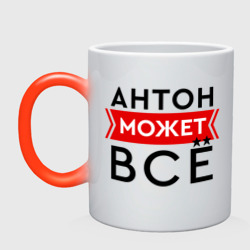 Кружка хамелеон Антон может все на свете