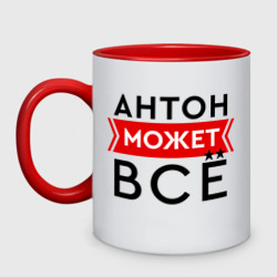 Кружка двухцветная Антон может все на свете