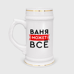 Кружка пивная Ваня может все на свете