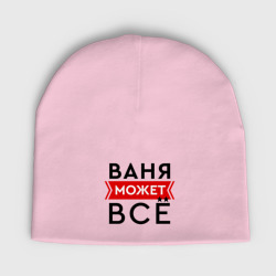 Мужская шапка демисезонная Ваня может все на свете