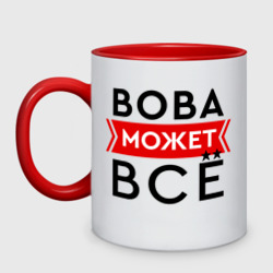 Кружка двухцветная Вова может все на свете