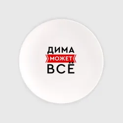 Тарелка Дима может все на свете