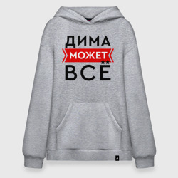 Худи SuperOversize хлопок Дима может все на свете