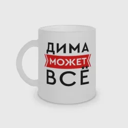 Кружка матовая стеклянная Дима может все на свете