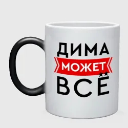 Кружка хамелеон Дима может все на свете