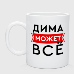 Кружка керамическая Дима может все на свете