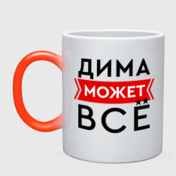 Кружка хамелеон Дима может все на свете