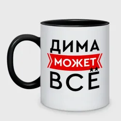 Кружка двухцветная Дима может все на свете