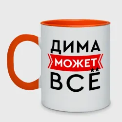 Кружка двухцветная Дима может все на свете