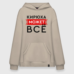 Худи SuperOversize хлопок Кирюха может все на свете