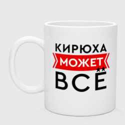 Кружка керамическая Кирюха может все на свете