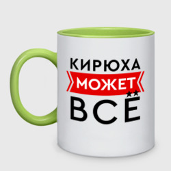 Кружка двухцветная Кирюха может все на свете