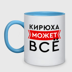 Кружка двухцветная Кирюха может все на свете