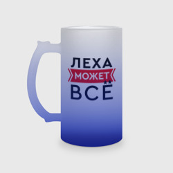 Кружка пивная матовое стекло Леха может все на свете