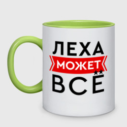 Кружка двухцветная Леха может все на свете