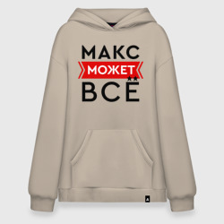 Худи SuperOversize хлопок Макс может все на свете