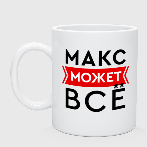 Кружка керамическая Макс может все на свете