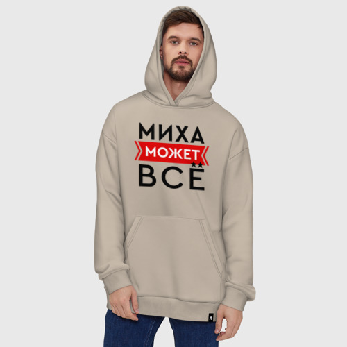 Худи SuperOversize хлопок Миха может все на свете, цвет миндальный - фото 5