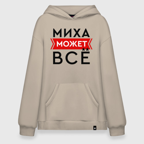 Худи SuperOversize хлопок Миха может все на свете, цвет миндальный