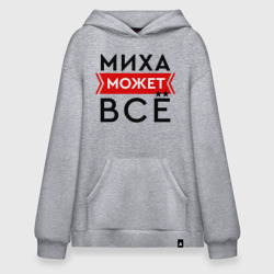 Худи SuperOversize хлопок Миха может все на свете