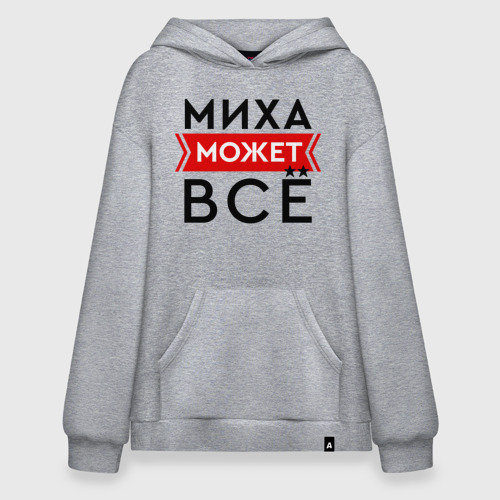 Худи SuperOversize хлопок Миха может все на свете, цвет меланж