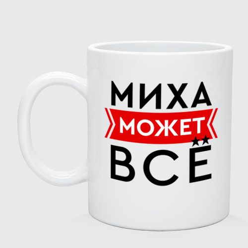 Кружка керамическая Миха может все на свете