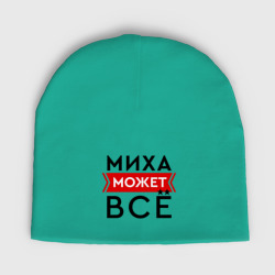 Детская шапка демисезонная Миха может все на свете