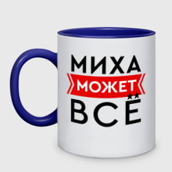 Кружка двухцветная Миха может все на свете