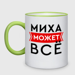 Кружка двухцветная Миха может все на свете