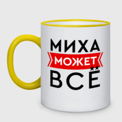 Кружка двухцветная Миха может все на свете
