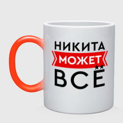 Кружка хамелеон Никита может все на свете