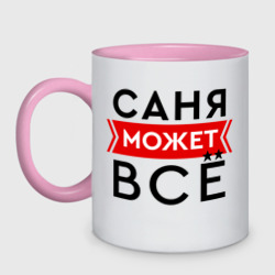 Кружка двухцветная Саня может все на свете