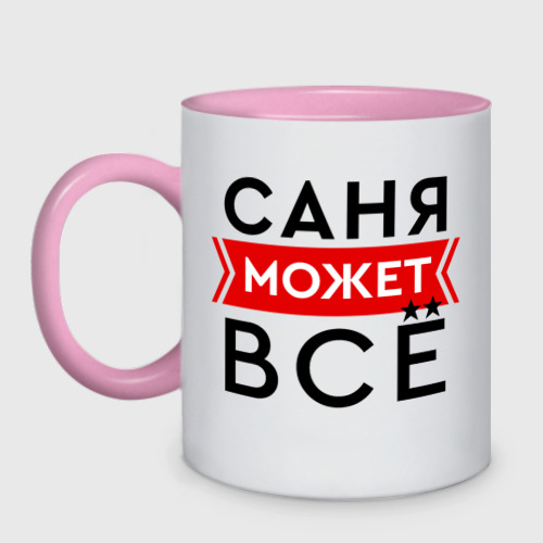 Кружка двухцветная Саня может все на свете, цвет белый + розовый