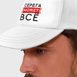 Бейсболка Серега может все на свете