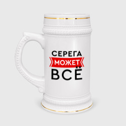 Кружка пивная Серега может все на свете