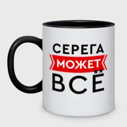 Кружка двухцветная Серега может все на свете