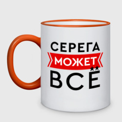 Кружка двухцветная Серега может все на свете