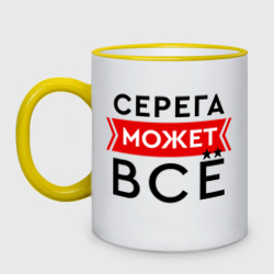 Кружка двухцветная Серега может все на свете