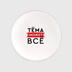 Тарелка Тема может все на свете