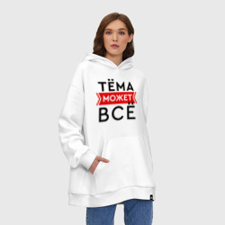 Худи SuperOversize хлопок Тема может все на свете - фото 2