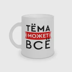 Кружка матовая стеклянная Тема может все на свете