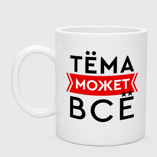 Кружка керамическая Тема может все на свете