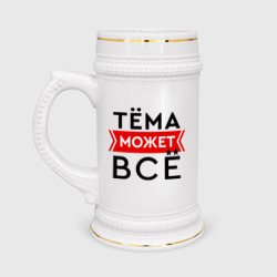 Кружка пивная Тема может все на свете