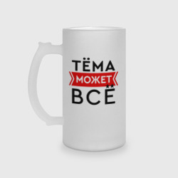 Кружка пивная матовое стекло Тема может все на свете
