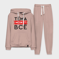 Мужской костюм хлопок с толстовкой Тема может все на свете