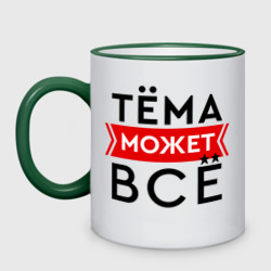 Кружка двухцветная Тема может все на свете