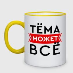 Кружка двухцветная Тема может все на свете