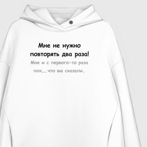 Женское худи Oversize хлопок Мне не нужно повторять два раза, цвет белый - фото 3