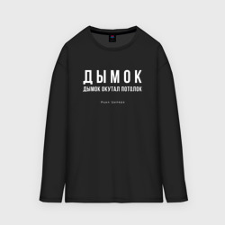 Женский лонгслив oversize хлопок Дымок дымок окутал потолок