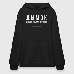 Худи SuperOversize хлопок Дымок дымок окутал потолок - Ицык Цыпер